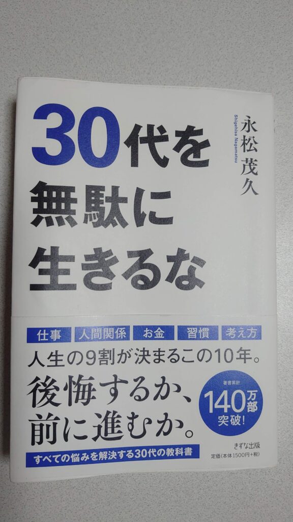 30代を無駄に生きるな 永松茂久 すずらん喫茶