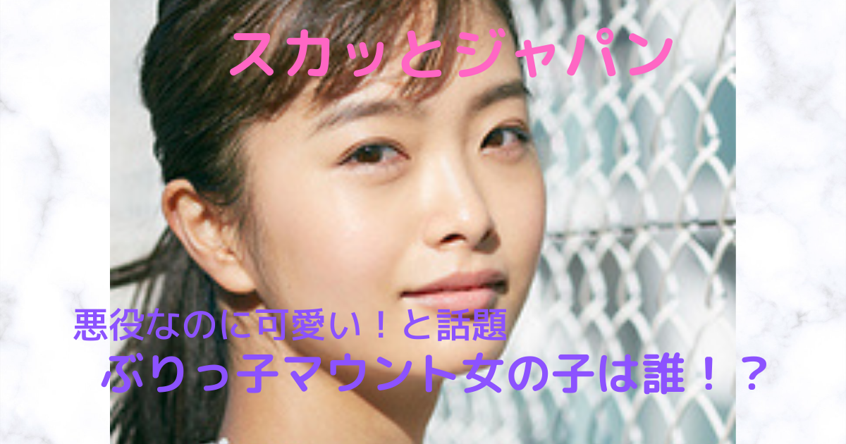 五島百花 スカッとジャパンのぶりっ子マウント女の子がかわいい 年齢は