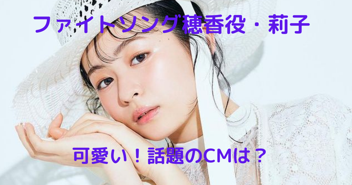 ファイトソング 女子高生 松田穂香役の莉子が可愛い 話題のcmも すずらん喫茶