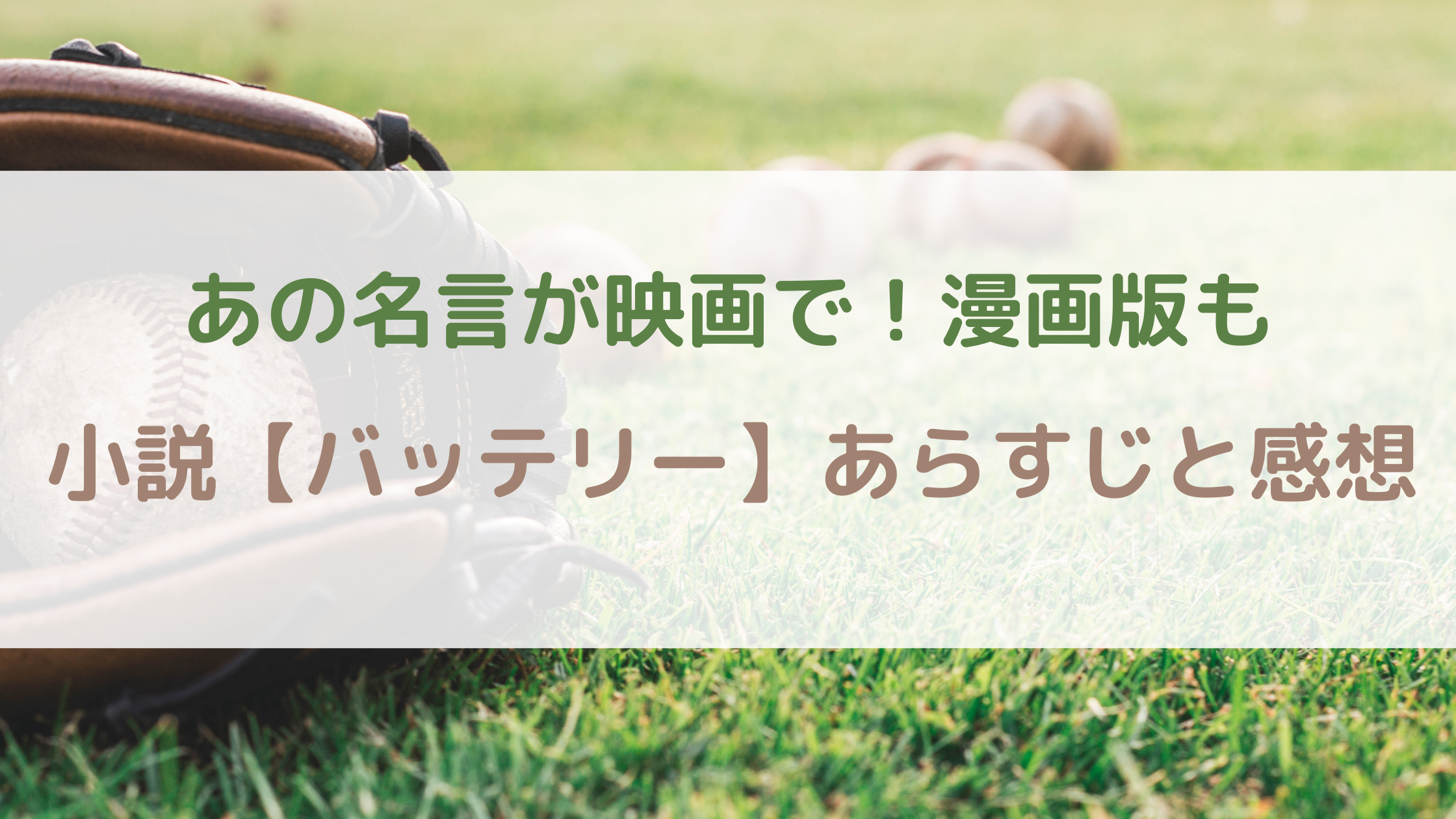 あの名言が映画で 漫画版も 小説 バッテリー あらすじと感想 すずらん喫茶 あの名言が映画で 漫画版も 小説 バッテリー あらすじと感想 すずらん喫茶